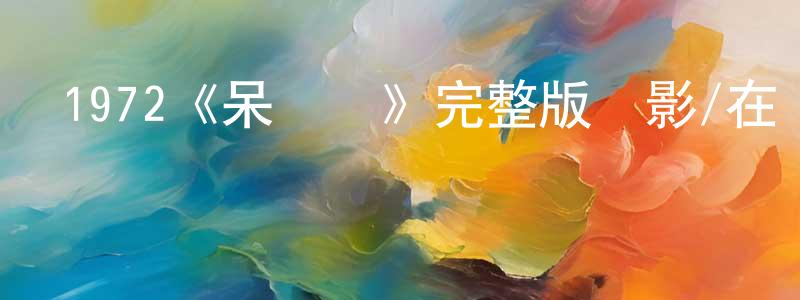 曾子杰的動漫綜藝大全,1972《呆頭鵝》完整版電影/在線觀看/百度云-美劇天堂